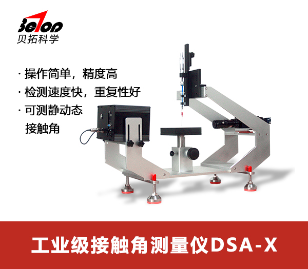 研究型接觸角測(cè)量?jī)x DSA-X